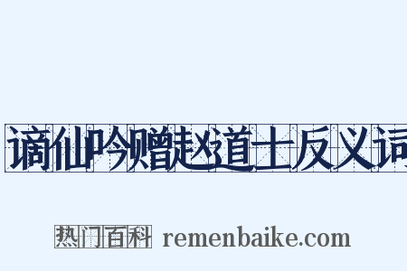 谪仙吟赠赵道士反义词是什么意思的图片